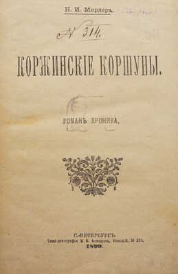 Мердер Н.И. Коржинские коршуны. Роман-хроника. СПб.: Типо-литография В.В. Комарова, 1899.